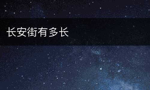 长安街有多长