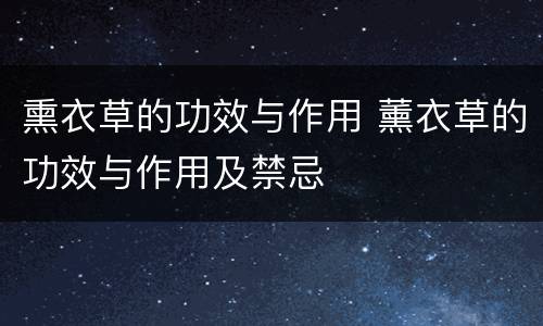 熏衣草的功效与作用 薰衣草的功效与作用及禁忌