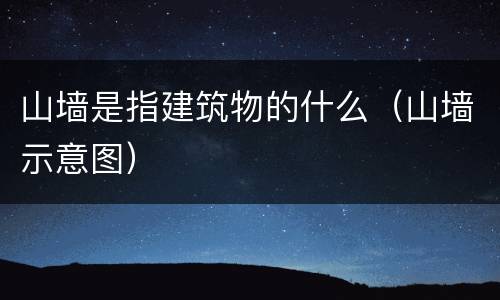 山墙是指建筑物的什么（山墙示意图）