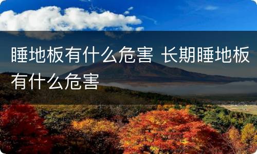 睡地板有什么危害 长期睡地板有什么危害