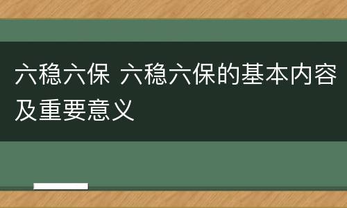 六稳六保 六稳六保的基本内容及重要意义