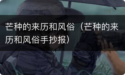 芒种的来历和风俗（芒种的来历和风俗手抄报）