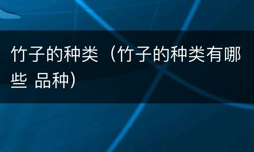 竹子的种类（竹子的种类有哪些 品种）