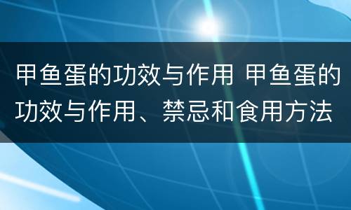 甲鱼蛋的功效与作用 甲鱼蛋的功效与作用、禁忌和食用方法