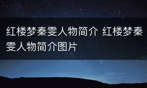 红楼梦秦雯人物简介 红楼梦秦雯人物简介图片