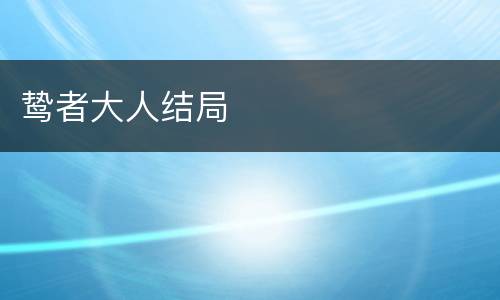 鸷者大人结局