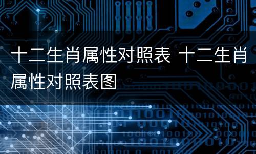 十二生肖属性对照表 十二生肖属性对照表图