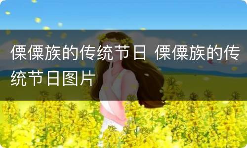 傈僳族的传统节日 傈僳族的传统节日图片