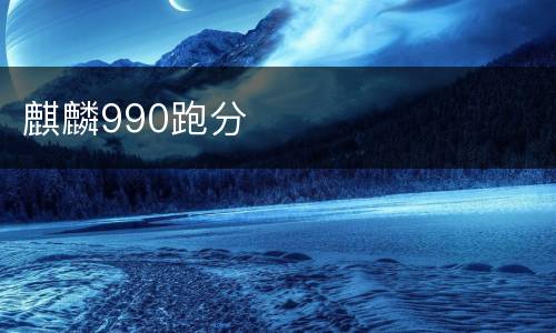 麒麟990跑分