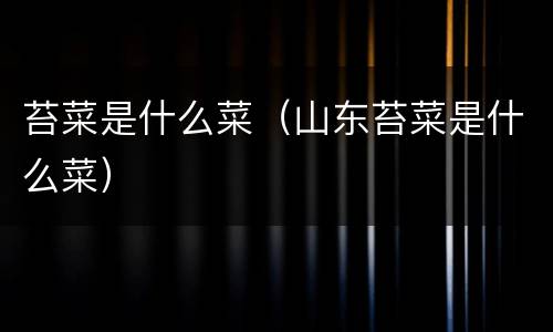 苔菜是什么菜（山东苔菜是什么菜）