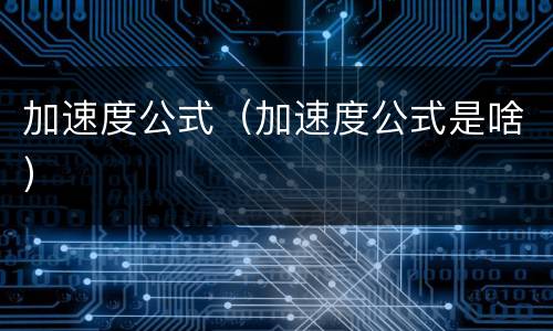 加速度公式（加速度公式是啥）
