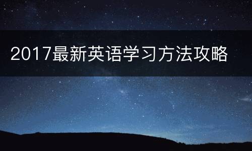 2017最新英语学习方法攻略