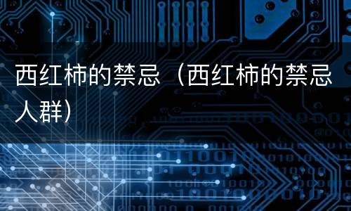 西红柿的禁忌（西红柿的禁忌人群）