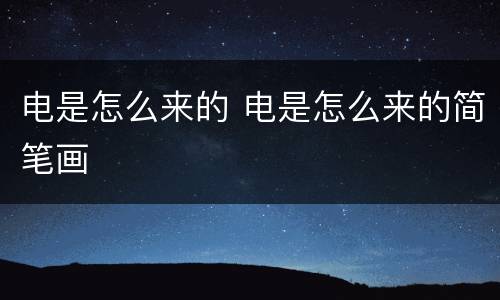 电是怎么来的 电是怎么来的简笔画