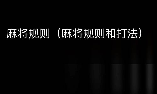 麻将规则（麻将规则和打法）