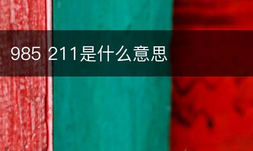 985 211是什么意思