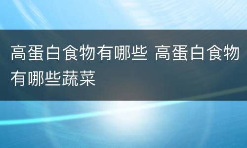 高蛋白食物有哪些 高蛋白食物有哪些蔬菜