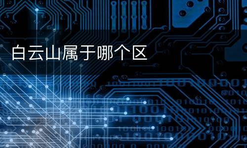 白云山属于哪个区