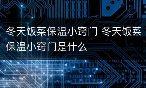 冬天饭菜保温小窍门 冬天饭菜保温小窍门是什么