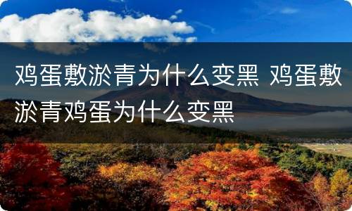 鸡蛋敷淤青为什么变黑 鸡蛋敷淤青鸡蛋为什么变黑