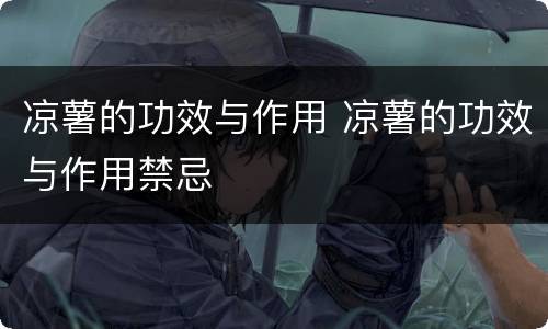 凉薯的功效与作用 凉薯的功效与作用禁忌