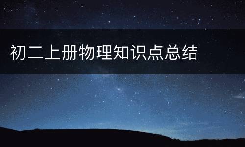初二上册物理知识点总结