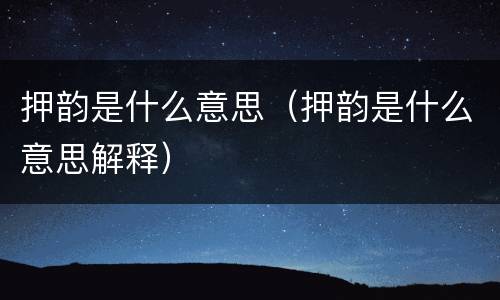押韵是什么意思（押韵是什么意思解释）