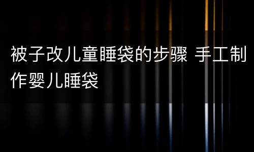被子改儿童睡袋的步骤 手工制作婴儿睡袋