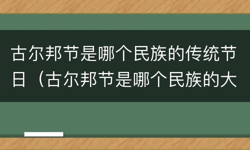 古尔邦节是哪个民族的传统节日（古尔邦节是哪个民族的大节）
