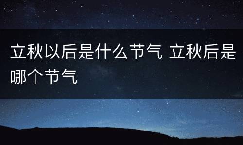 立秋以后是什么节气 立秋后是哪个节气