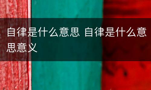 自律是什么意思 自律是什么意思意义