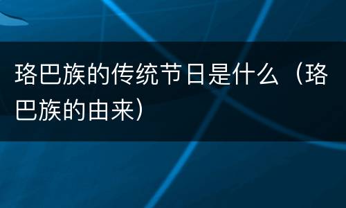 珞巴族的传统节日是什么（珞巴族的由来）