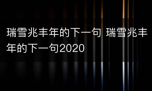 瑞雪兆丰年的下一句 瑞雪兆丰年的下一句2020