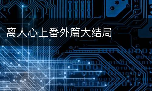 离人心上番外篇大结局