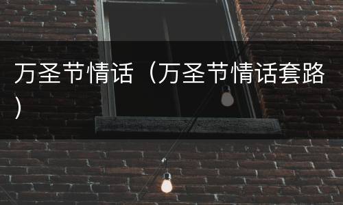 万圣节情话（万圣节情话套路）