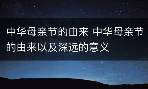 中华母亲节的由来 中华母亲节的由来以及深远的意义
