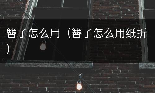 簪子怎么用（簪子怎么用纸折）