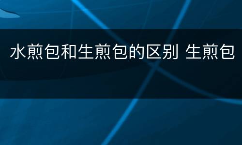 水煎包和生煎包的区别 生煎包