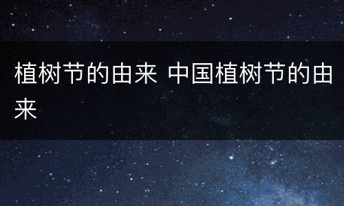 植树节的由来 中国植树节的由来