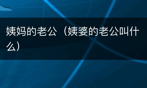 姨妈的老公（姨婆的老公叫什么）