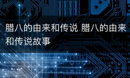 腊八的由来和传说 腊八的由来和传说故事