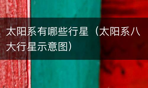 太阳系有哪些行星（太阳系八大行星示意图）