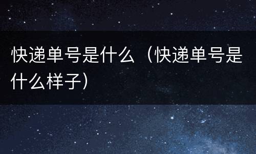 快递单号是什么（快递单号是什么样子）