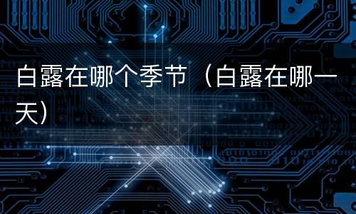 白露在哪个季节（白露在哪一天）