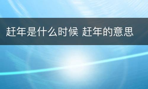 赶年是什么时候 赶年的意思