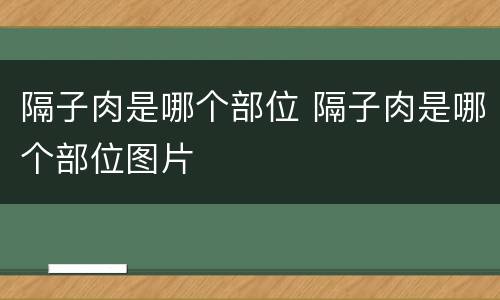 隔子肉是哪个部位 隔子肉是哪个部位图片