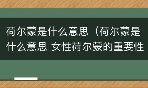 荷尔蒙是什么意思（荷尔蒙是什么意思 女性荷尔蒙的重要性）