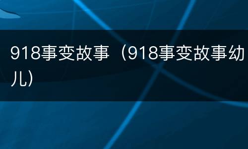 918事变故事（918事变故事幼儿）