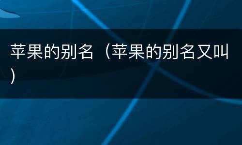 苹果的别名（苹果的别名又叫）
