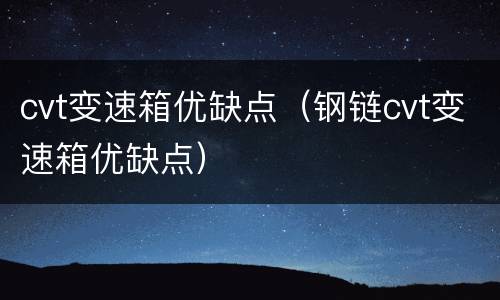cvt变速箱优缺点（钢链cvt变速箱优缺点）
